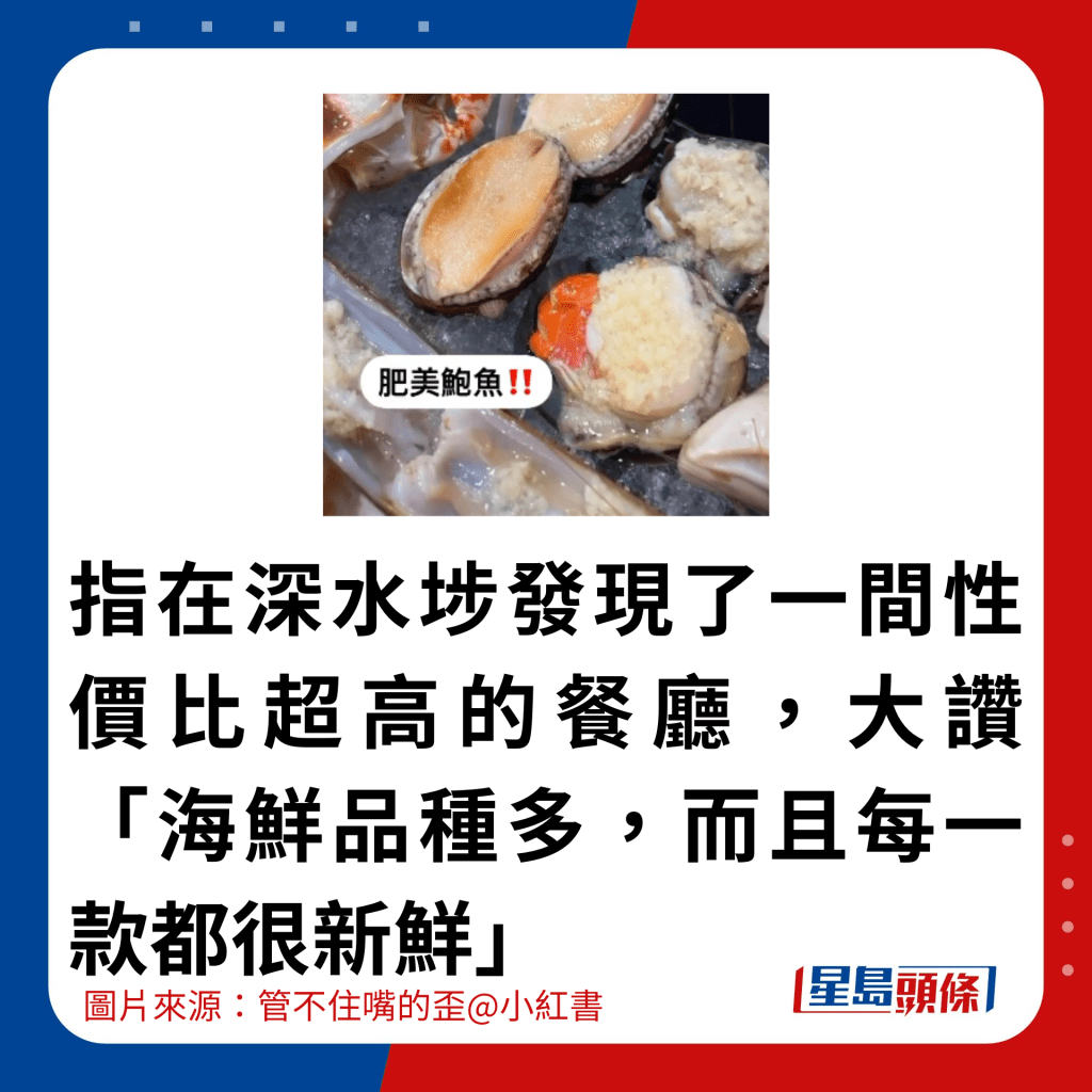 指在深水埗發現了一間性價比超高的餐廳，大讚「海鮮品種多，而且每一款都很新鮮」