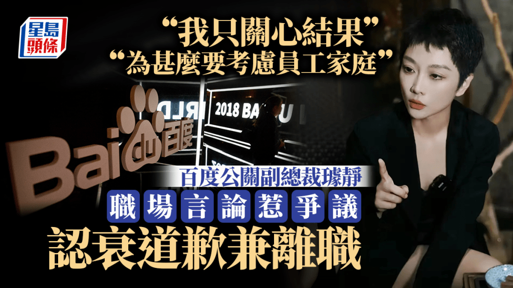 百度公關副總裁被「罵」上熱搜 凌晨發文道歉：「虛心接受批評、深刻反省。」