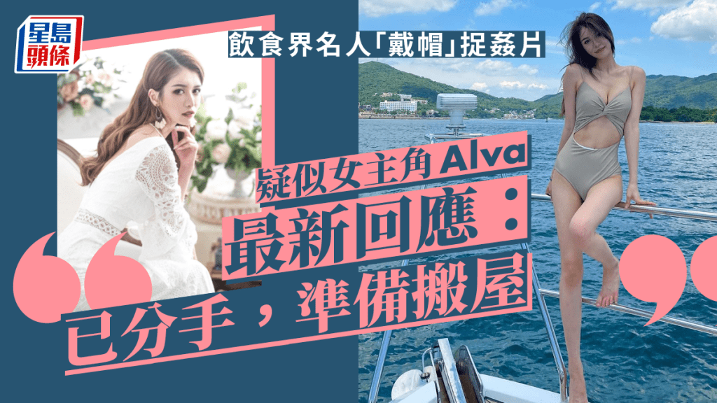 飲食界名人「戴帽」捉姦片疑似女主角Alva最新回應:已分手準備搬屋