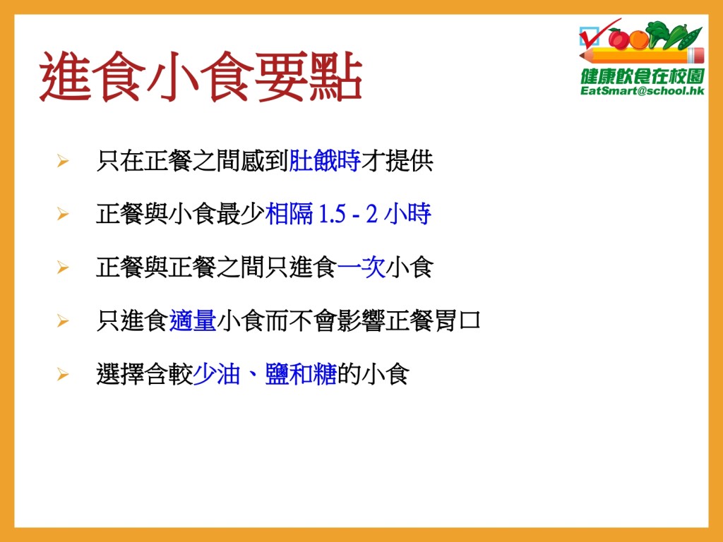 •《學生小食營養指引》2022年修訂版（三）