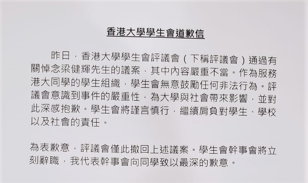 港大學生會的道歉信。
