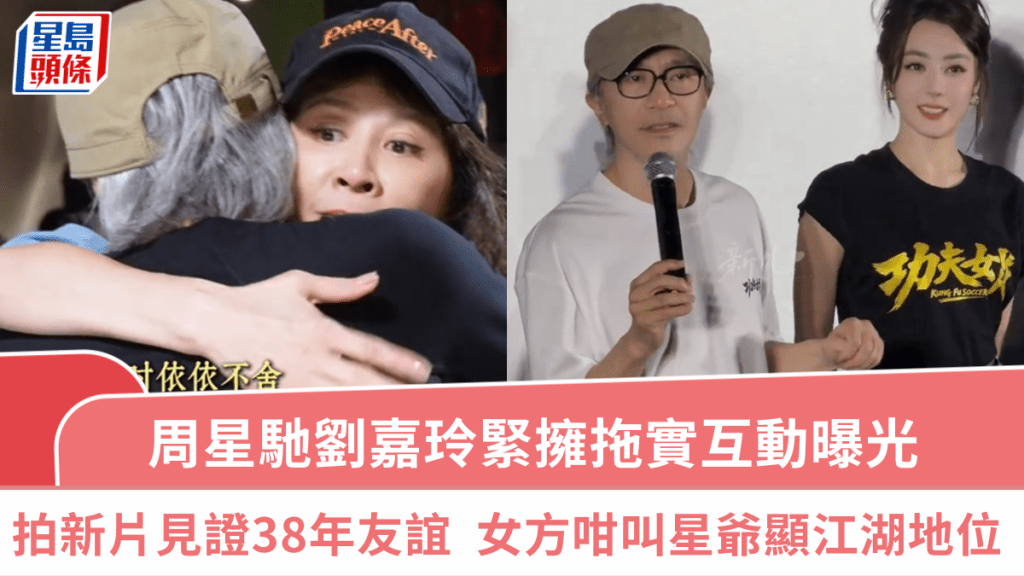 周星馳劉嘉玲緊擁拖實互動曝光  拍《功夫女足》見證38年友誼  女方對星爺一個稱呼顯江湖地位