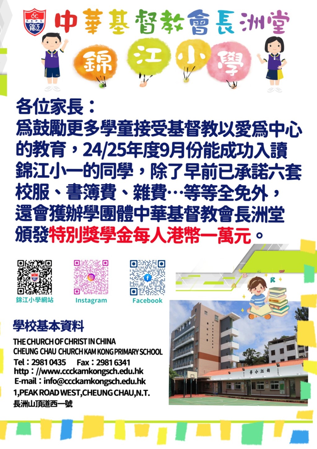 錦江小學澄清日前張貼「特別獎學金」通告內容，未交代詳情而引起誤解。 資料圖片