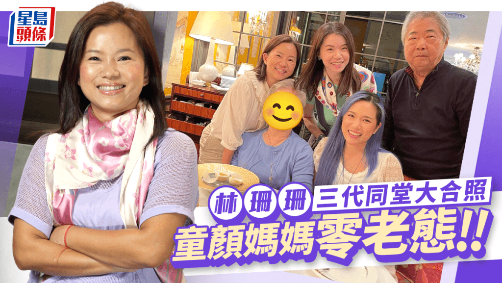 林珊珊大女貼三代同堂合照好溫馨 童顏媽媽零老態凍齡力驚人