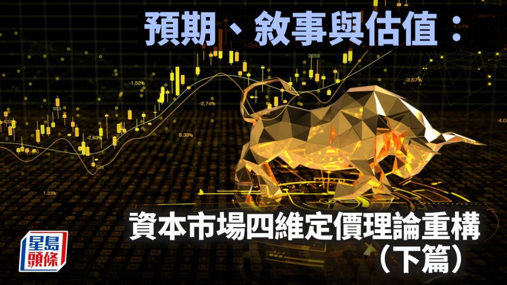 預期、敘事與估值：資本市場四維定價理論重構（下篇）｜陳新燊