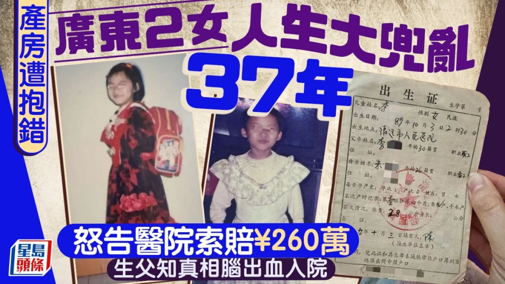 清遠一對女子37年前出世，卻因在醫院抱錯而改寫了人生。中國新聞周刊