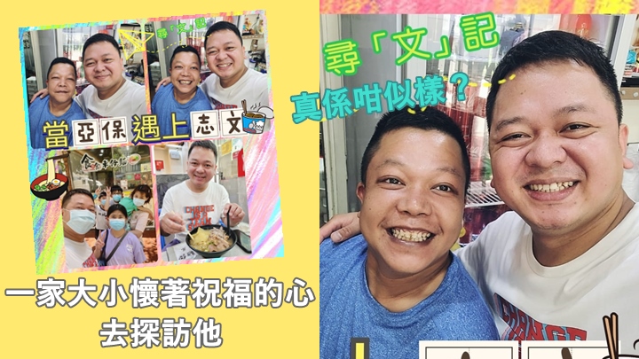 大廚黃亞保成功尋找「撞樣」志文,一家大小幫襯食碗麵。