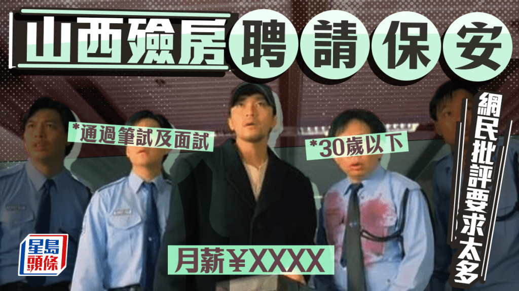 山西殮房聘保安要求多多 30歲以下仲要筆試