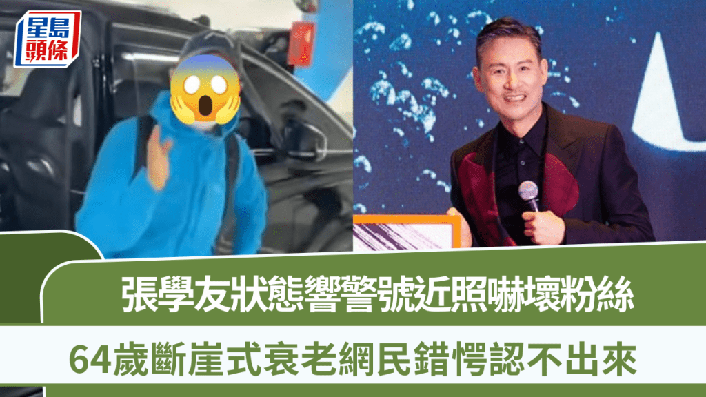 張學友狀態響警號！近照樣貌嚇壞粉絲   64歲斷崖式衰老網民錯愕認不出來