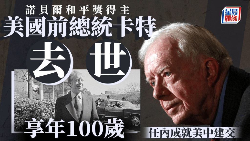 美國前總統卡特去世享年 100 歲。