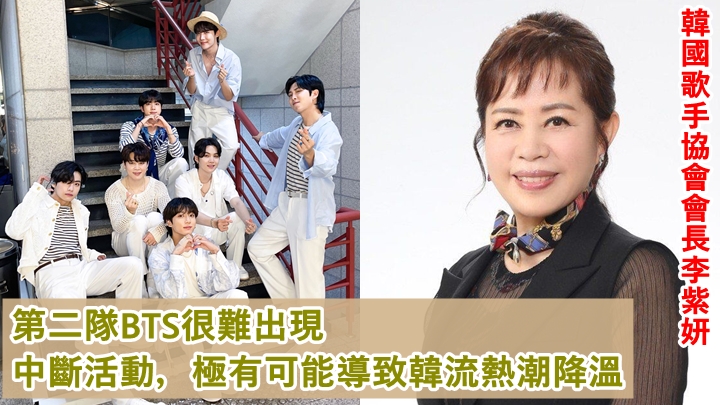 韓國歌手協會會長李紫妍發聲明希望BTS不要休團。