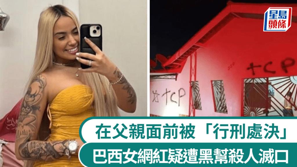 巴西21岁女网红遭蒙面枪手当街射杀，父亲目睹惨剧全程。