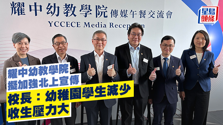 耀中幼教學院昨宣布將開辦教育學碩士,以及學位教師教育深造文憑課程,料最快明年9月開課。