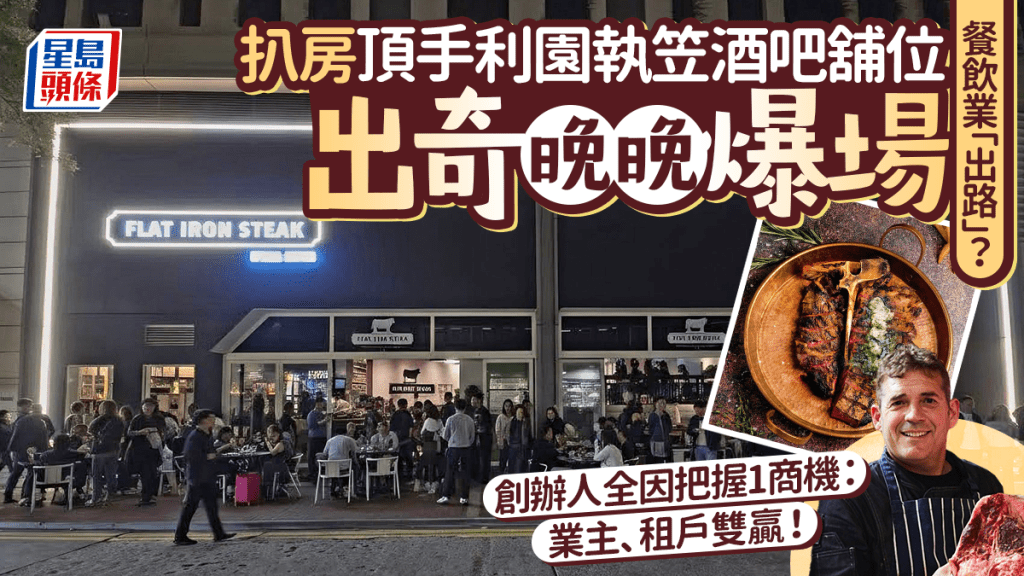 本地餐飲業新模式？人氣牛扒店銅鑼灣Pop-up晚晚爆滿 創辦人成功把握1商機：雙贏做法！