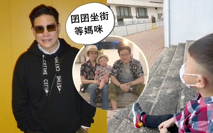 蘇永康太太返港要入住隔離酒店,囝囝要坐在街上遠望媽媽。