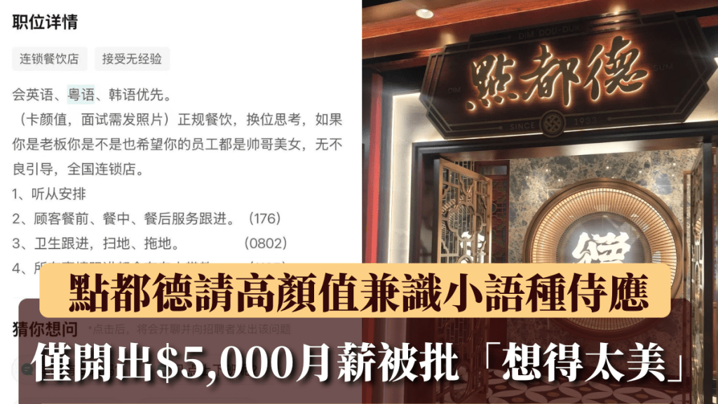 内地知名广式茶楼连锁品牌「点都德」近日陷入招聘争议。