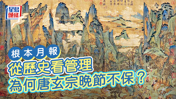 從歷史看管理 為何唐玄宗晚節不保？｜根本月報
