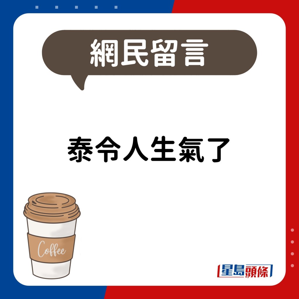 网民：泰令人生气了