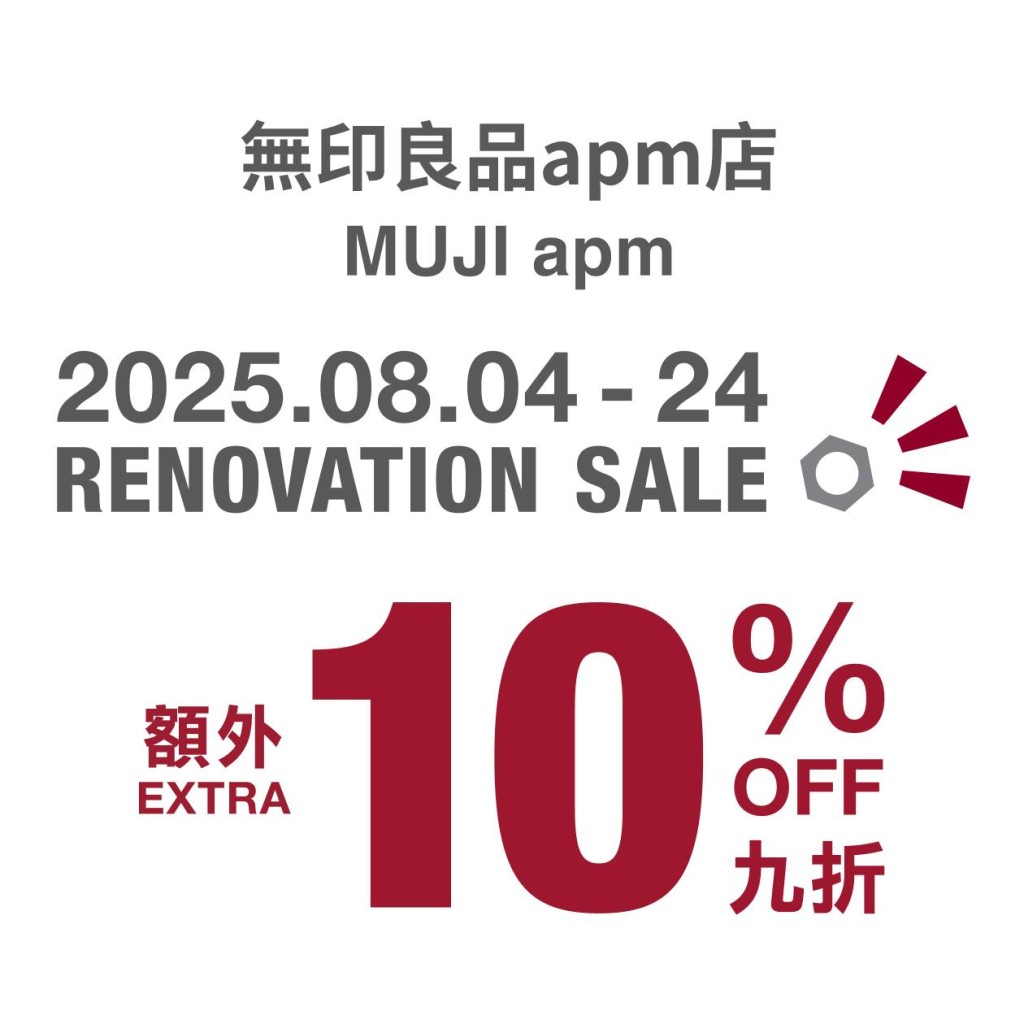 無印良品apm店即日起至8月24日推出服飾及家居用品額外9折優惠。