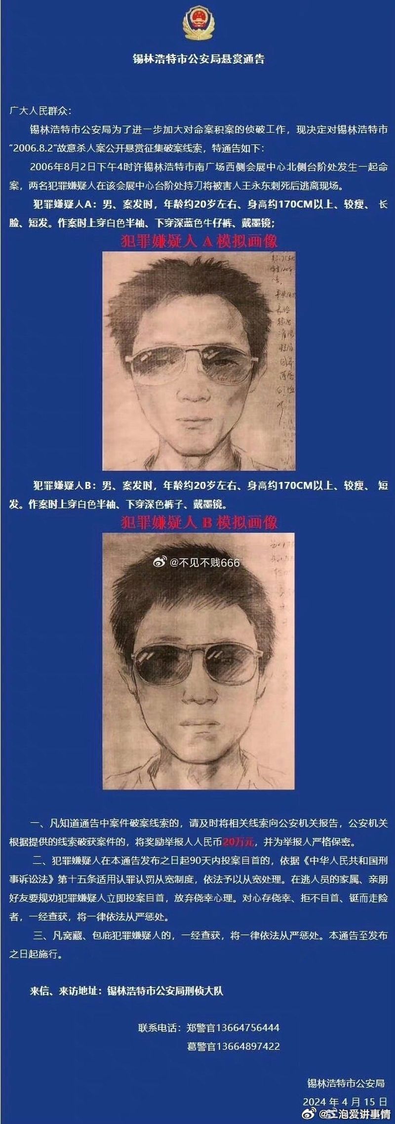 内蒙古锡林浩特市公安局通告中，一张命案逃犯模拟画像被指像极了一名网红。