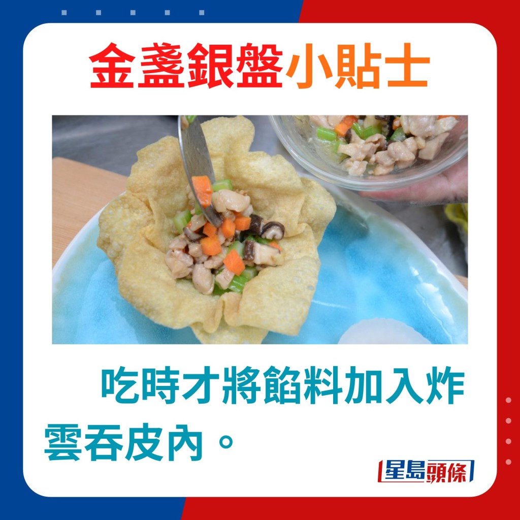 小貼士：吃時才將餡料加入炸雲吞皮內。