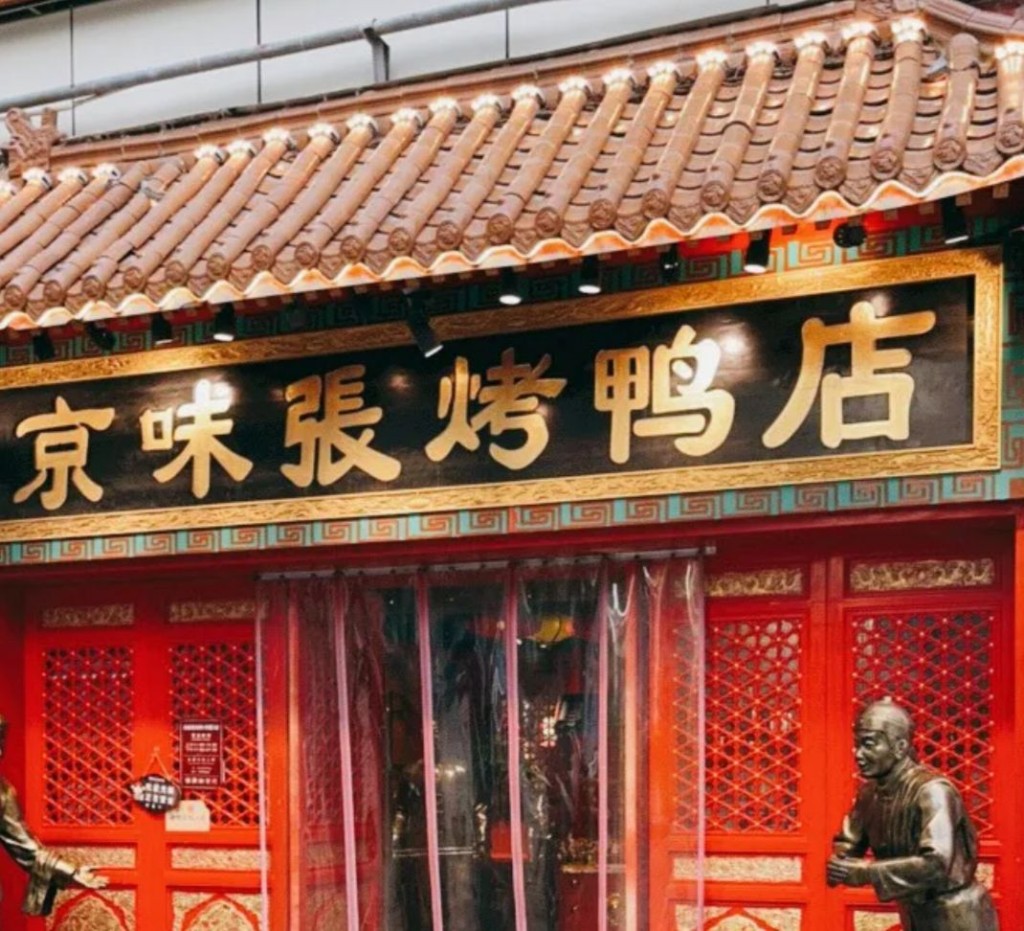 京味張·北京烤鴨(皇庭廣場店)(圖片來源: 大眾點評)