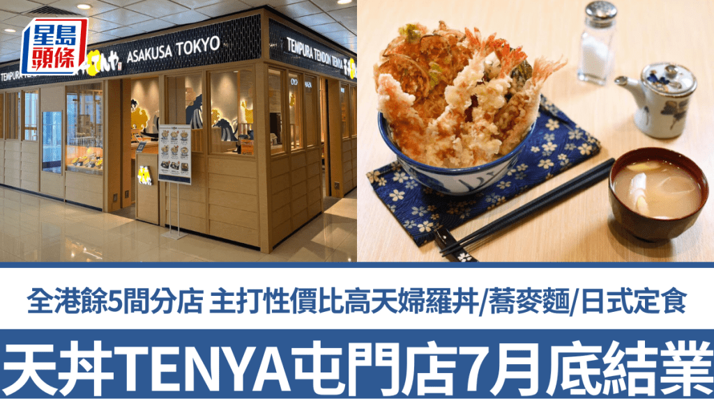 天丼TENYA屯門店7月底結業!全港餘5間分店 主打性價比高天婦羅丼/蕎麥麵/日式定食