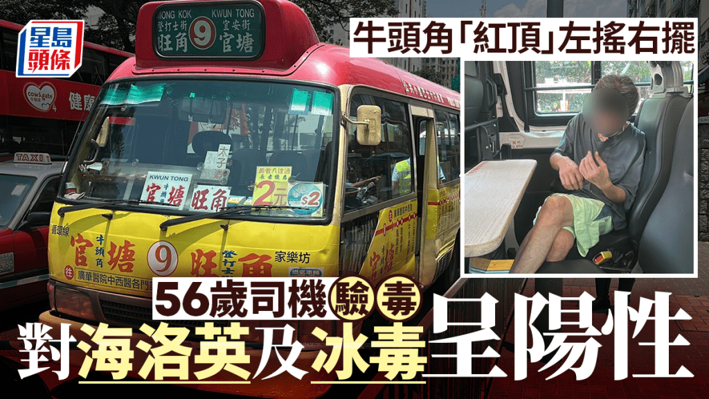 觀塘紅頂小巴行駛左搖右擺被截停 56歲司機涉毒駕被捕 4日內第3宗