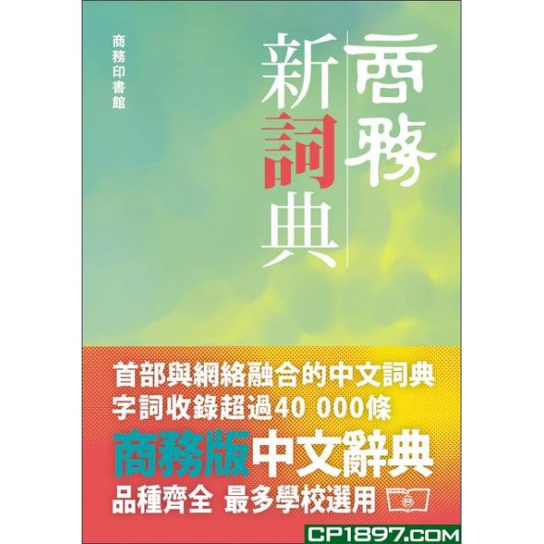 《商務新詞典》（圖片來源：商務印書館）