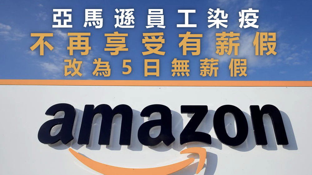 亞馬遜稱,在美國的工作人員若確診新冠,改為獲准休5日無薪假。路透社資料圖片