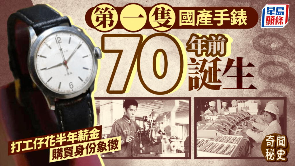 奇聞秘史︱70年前首隻國產手錶靠¥400開發 打工仔半年薪金買身份象徵