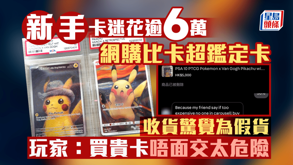 新手卡迷花逾6万网购「比卡超」鉴定卡 收货惊觉为假货痛失积蓄  玩家：买贵卡唔面交太危险