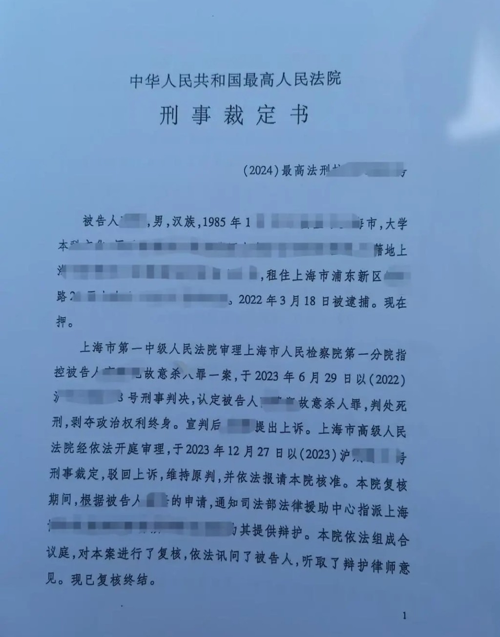 最高法院的死刑裁定书。