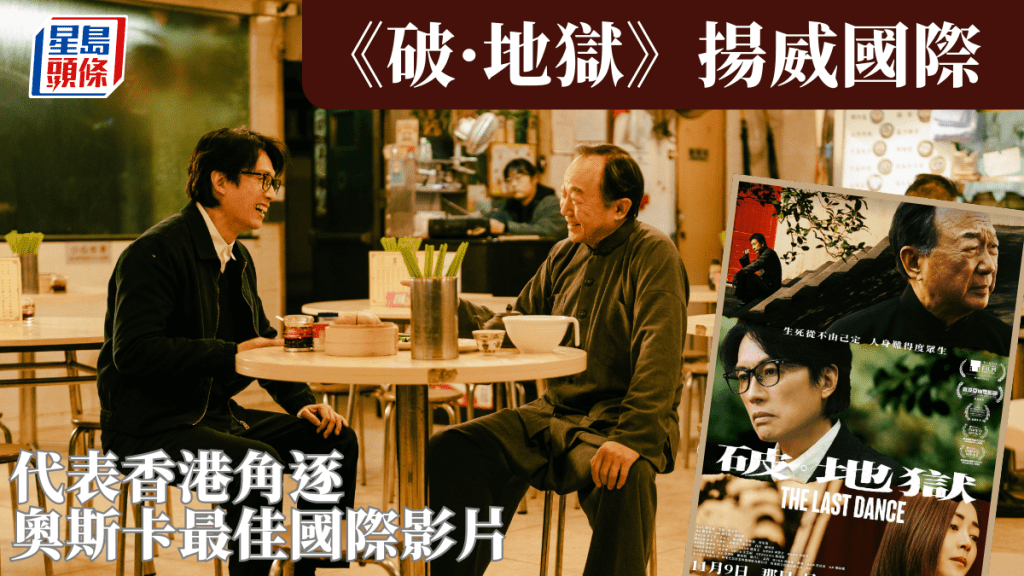 破·地獄丨獲香港電影製片家協會提名角逐「奧斯卡最佳國際影片  」  衛詩雅得知消息感鼓舞 : 超乎想像