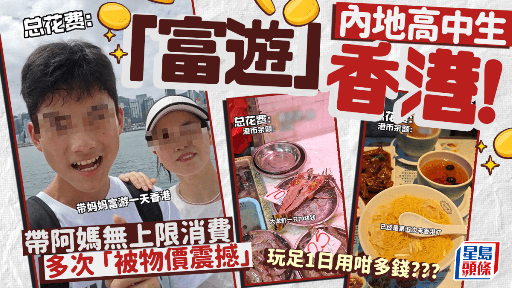 內地高中生帶阿媽「富遊」香港！無上限消費歎美食/逛景點 網民讚有規劃：歡迎再來！