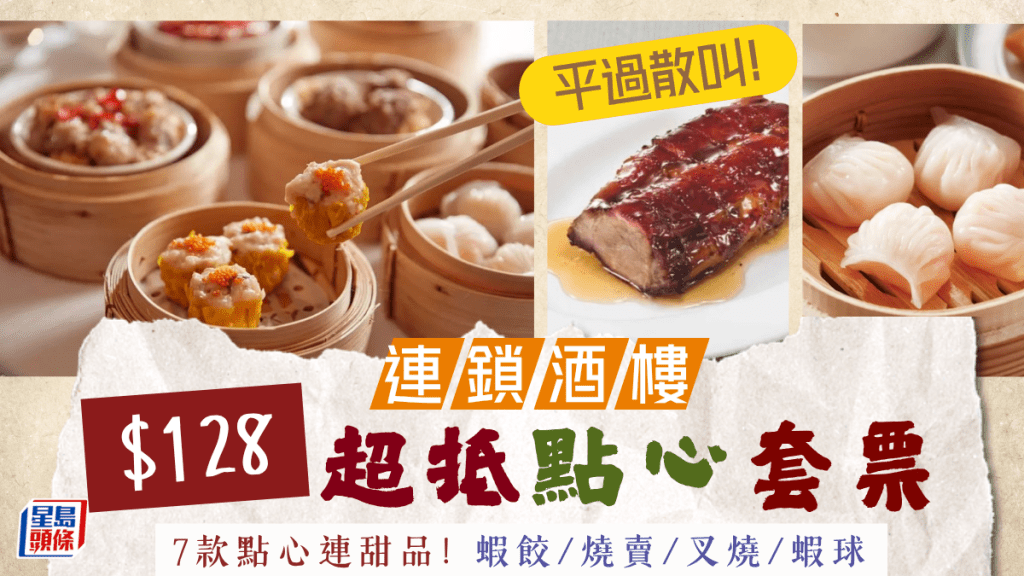 翠園$128點心套票平過散叫!歎足7款點心+甜品 附2大酒樓優惠