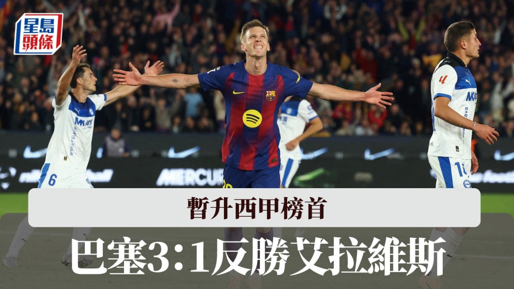 西甲｜巴塞3：1反勝艾拉維斯 暫時升上榜首。路透社