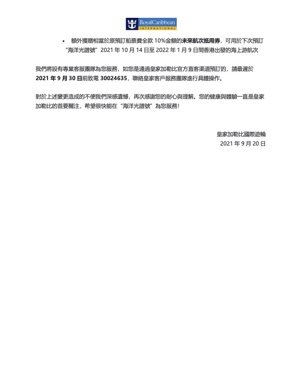 皇家加勒比國際郵輪發電郵指將為受影響的旅客提供兩個補償方案。