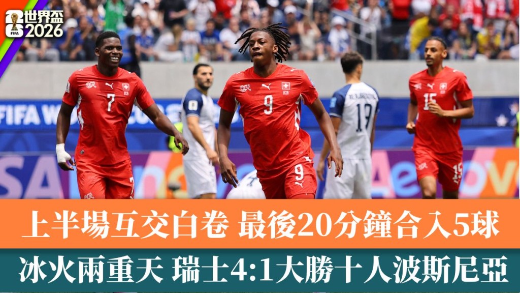  瑞士4:1大勝十人波斯尼亞。