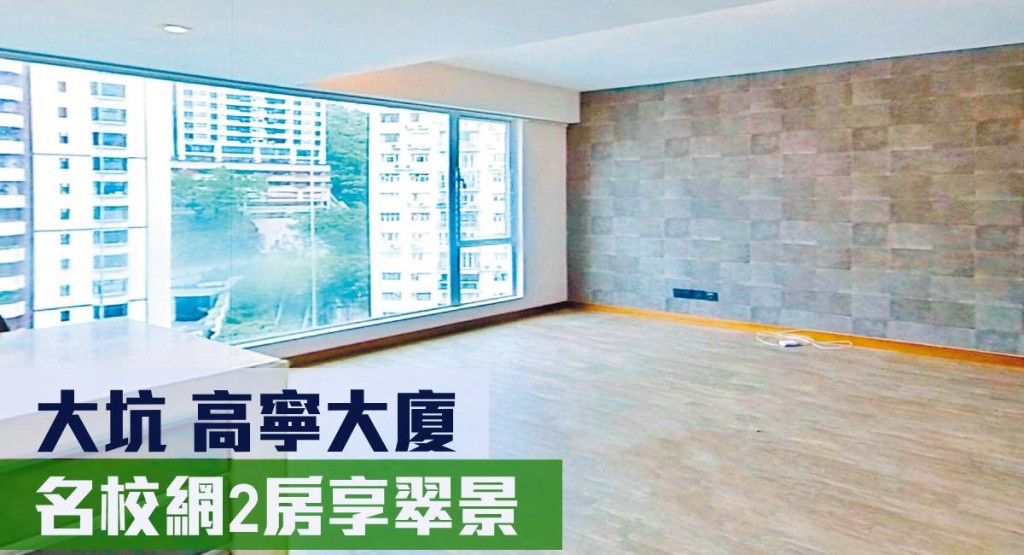 大坑高寧大廈高層2房放盤,實用面積567方呎,最新叫價935萬元。