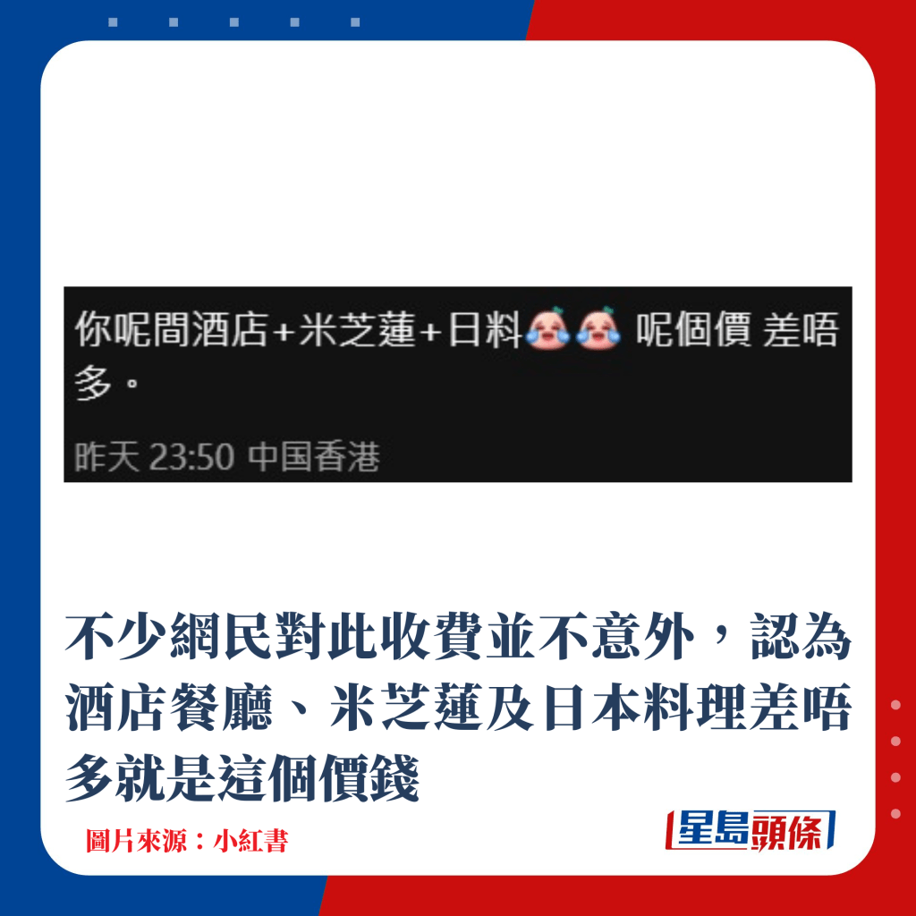 不少网民对此收费并不意外，认为酒店餐厅、米芝莲及日本料理差唔多就是这个价钱