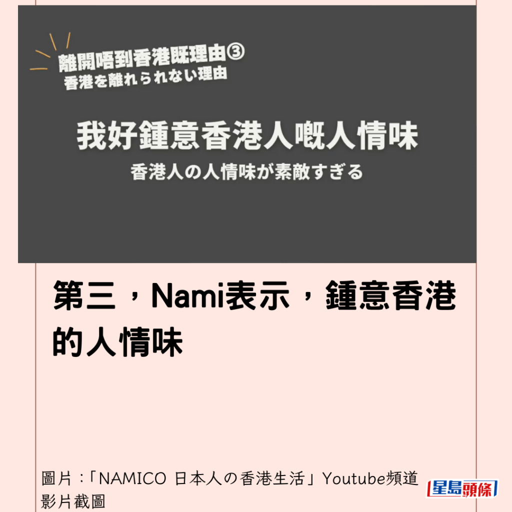  第三，Nami表示，鍾意香港的人情味