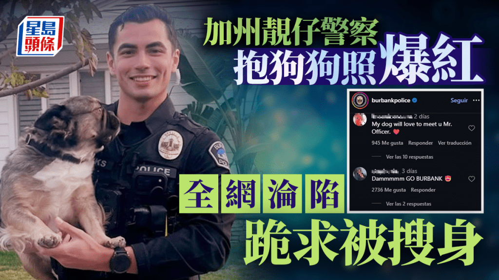 加州警员帕克斯抱狗合照一炮而红。