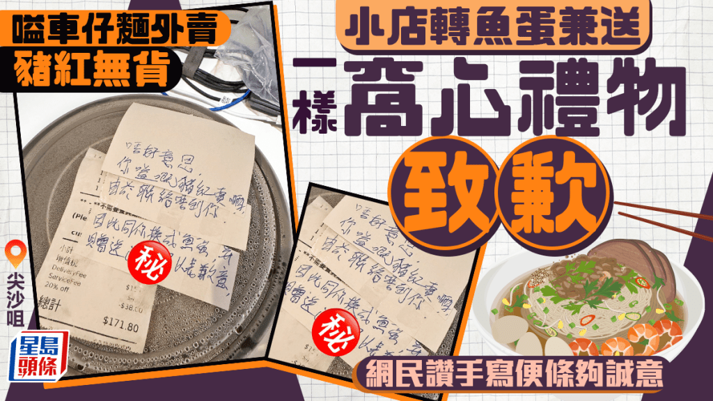 嗌車仔麵外賣豬紅無貨 小店魚蛋頂上兼送一禮物致歉 網民讚手寫便條夠誠意