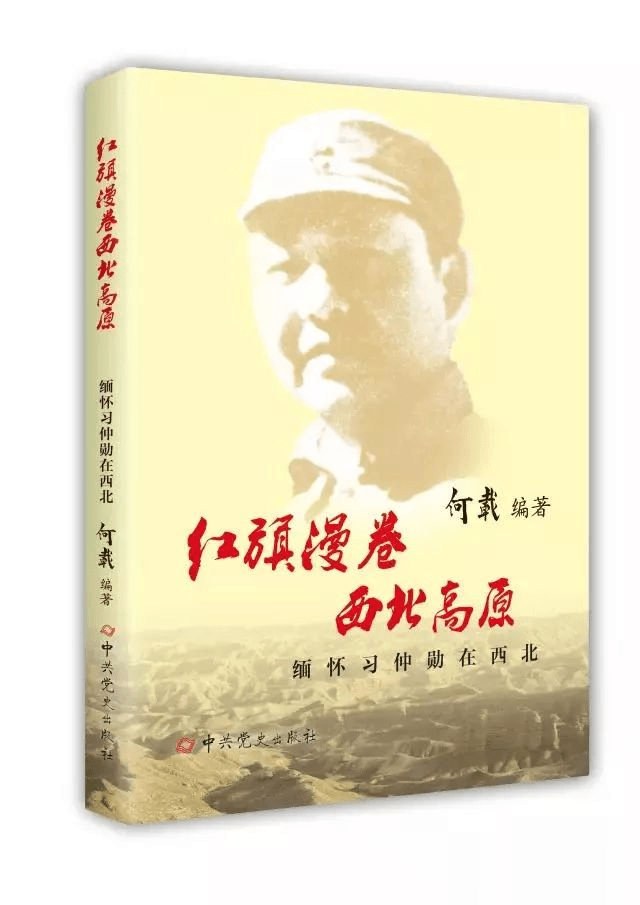 《红旗漫卷西北高原：缅怀习仲勋在西北》何载著