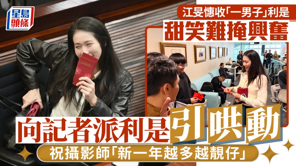 江旻憓收「一男子」利是甜笑回應 向記者派利是須三度「補飛」｜Kelly Online