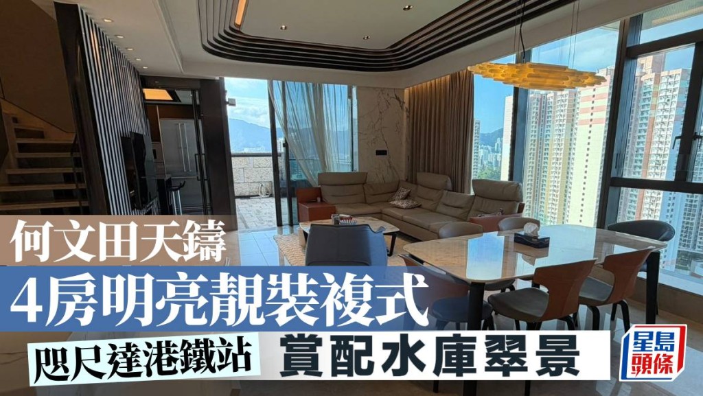 何文田天铸 4房明亮靓装复式 赏配水库翠景｜睇楼王