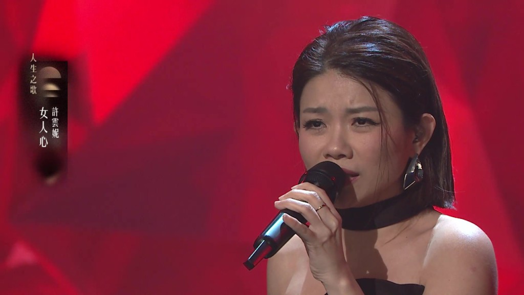 許雲妮在「人生之歌」選唱梅艷芳經典金曲〈女人心〉。 許雲妮在「人生之歌」選唱梅艷芳經典金曲〈女人心〉。