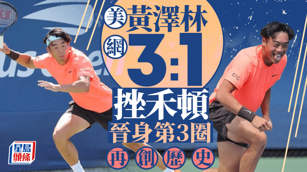 美網｜黃澤林3：1禾頓 晉身第三圈 再創歷史