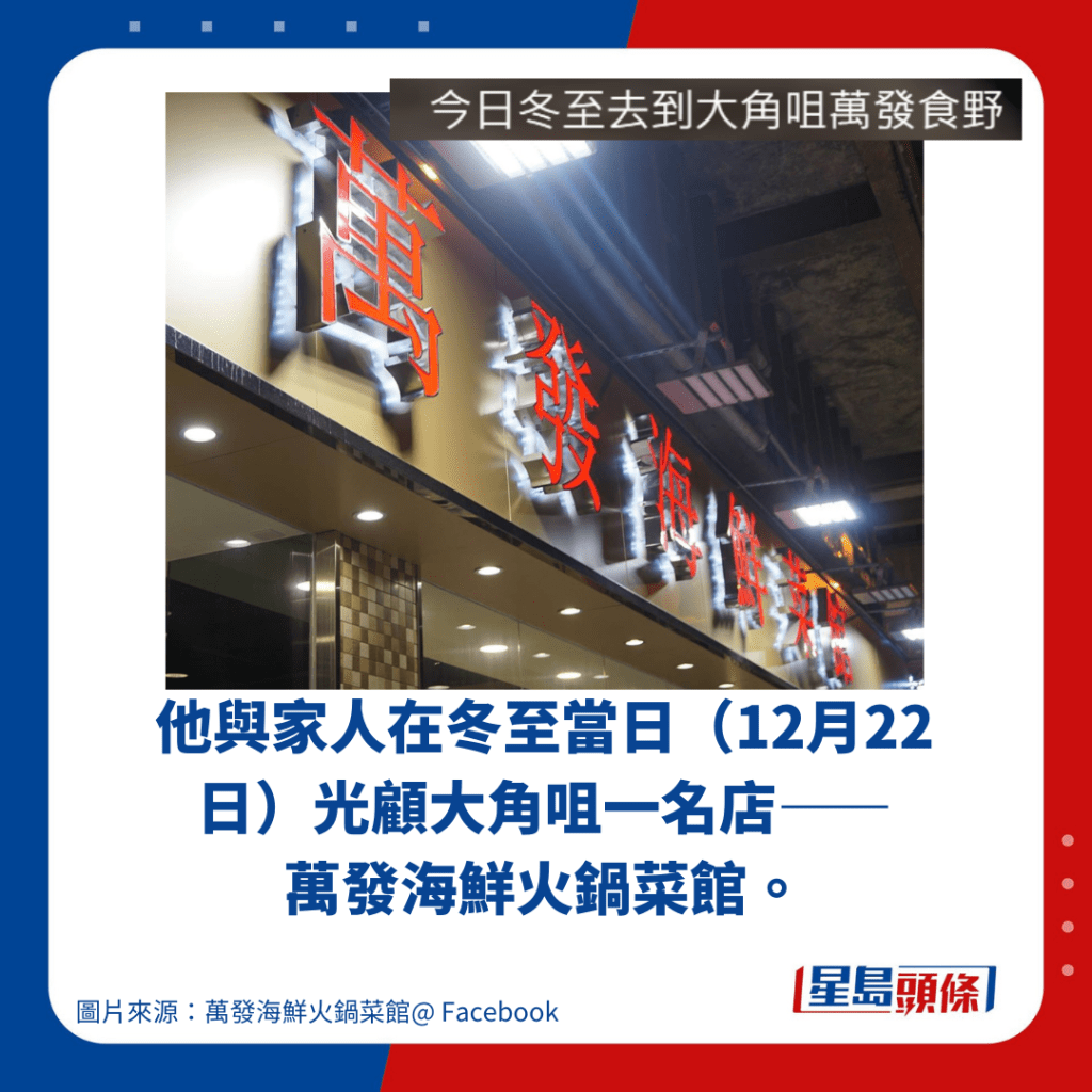 他與家人在冬至當日（12月22日）光顧大角咀一名店—— 萬發海鮮火鍋菜館。